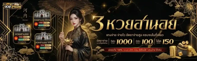 ซื้อ หวยฮานอย
