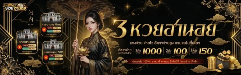 ซื้อ หวยฮานอย