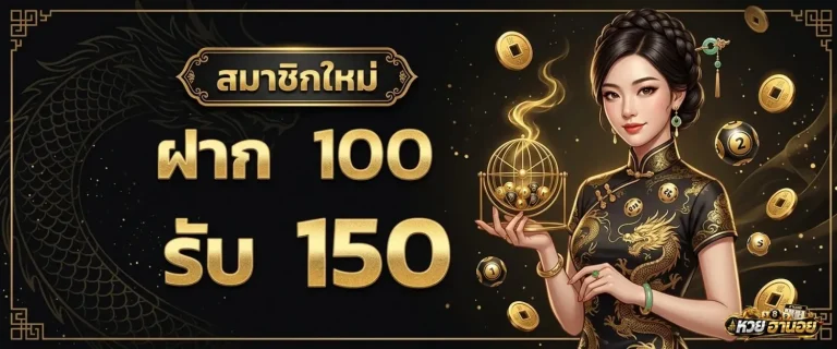 ซื้อ หวยฮานอย โปรโมชั่น ฝาก 100 รับ 150
