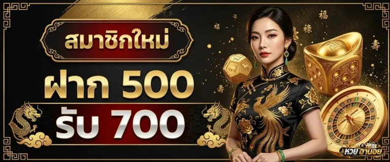 ซื้อ หวยฮานอย โปรโมชั่น ฝาก 500 รับ 700